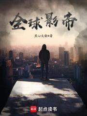 全球影帝笔趣阁无弹窗
