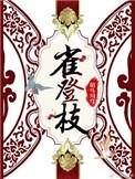 雀登枝胡马川穹著全文免费阅读