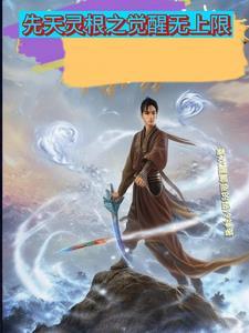 后天灵根大全