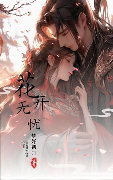花开无忧伴奏谱原版