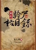 宋式验尸格名录