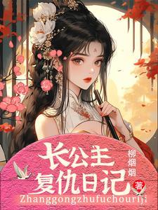 公主复仇记漫画大全校园