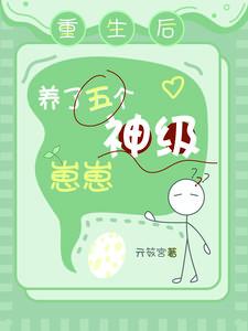重生后5个儿子