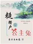 糙猎户的公主兔御书屋