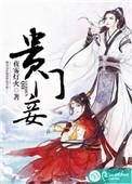 贵门妾1vⅠ