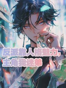 主角和反派在一起了