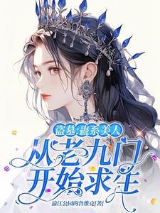 盗墓之蛊墓杂记全文免费阅读