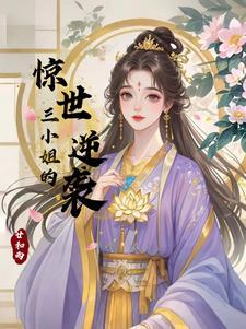 三小姐电视剧叫什么