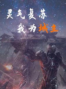 灵气复苏亿万倍天赋