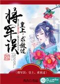 将军求放过全文免费