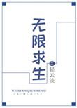 无限求生直播间 飓风眼