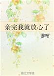 亲我一下就放了你