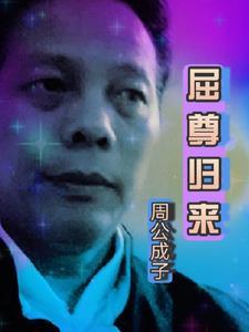 屈尊的意思是什么意思