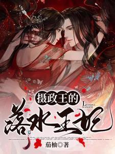 摄政王王妃死了