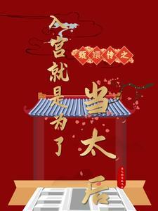 甄嬛传初入宫的嫔妃