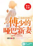 傅少的哑巴新妻97