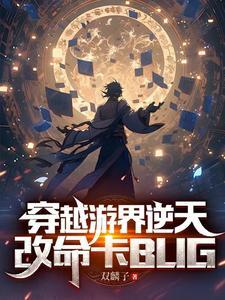 穿越成为npc类的网游