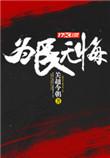 为国为民义无反顾