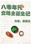 八十年代女主推荐