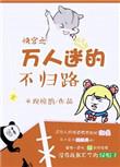 快穿之万人迷怎么样