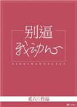 别被我动心