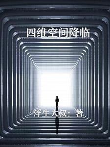 四维空间讲解