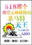 那个用完元帅就跑的杀马特天王作者黑猫白白
