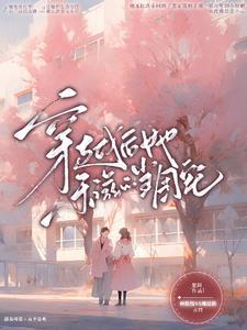 穿越后她成了大佬们团宠