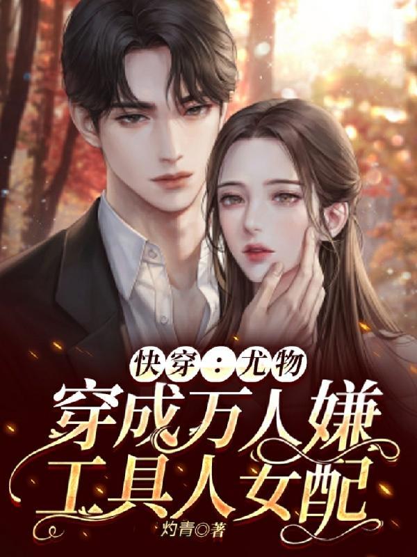 万人迷快穿指南笔趣阁