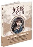 奇露亚妖怪鉴定师