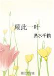顾此一生免费阅读