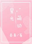 星光熠熠 萌娘百科