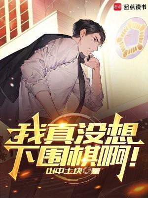 我真的没想出名啊