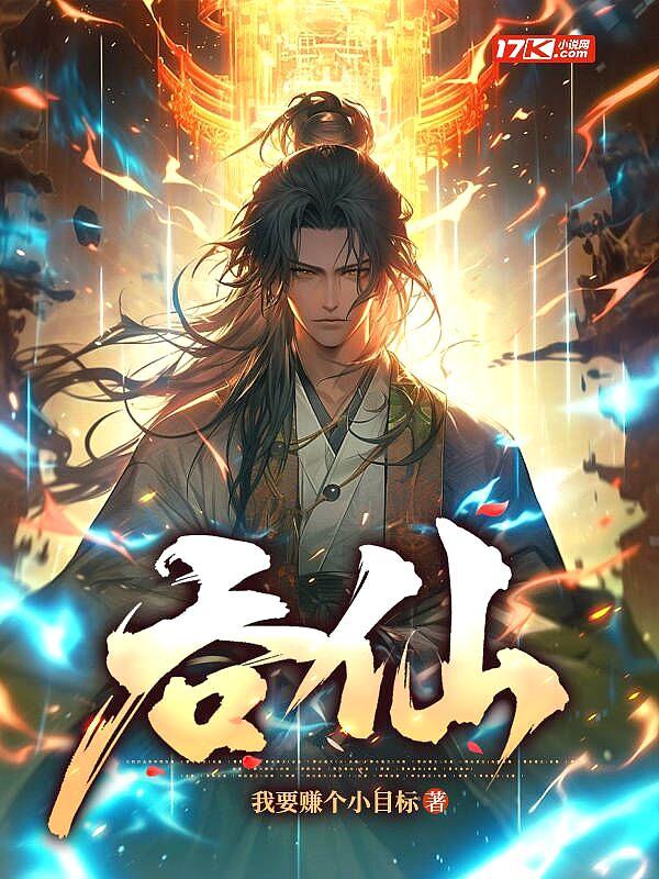 吞仙有几个女主