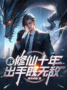 我修仙最强