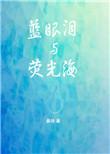 蓝眼泪荧光海在哪里