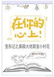 在你的心上全文免费