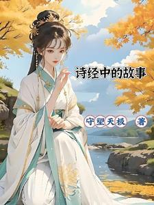 诗经里的故事解析