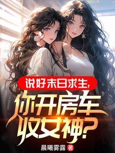 主角在末世有一辆升级的房车