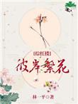 综彼岸繁花顶点