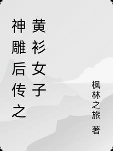 神雕后传过芙缘