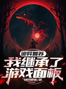 灵异复苏无所谓反正我有挂
