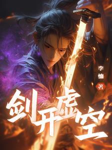 虚空剑是她使用的武器之一