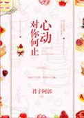 对你何止心动君子阿郭