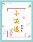 温小暖服装
