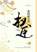 我的前夫是权臣久久网