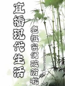 老祖宗破防了