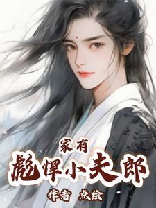 家有彪悍小夫郎TXT百度