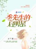 男主叫季军厉的重生