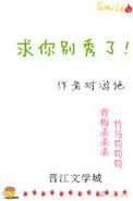 求你别秀了 txt